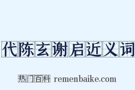 代陈玄谢启近义词是什么意思的图片